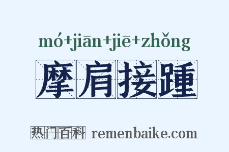 摩肩接踵是什么意思的图片